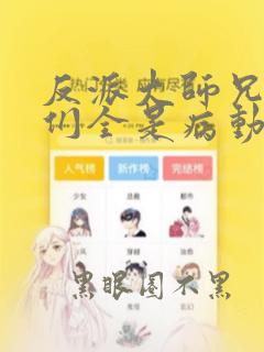 反派大师兄师妹们全是病动漫免费观看