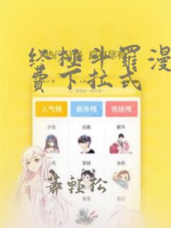 终极斗罗漫画免费下拉式