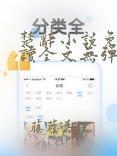 楚辞小说免费阅读全文无弹窗