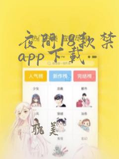 夜间18款禁用app下载