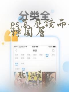 ps怎么镜面翻转图层