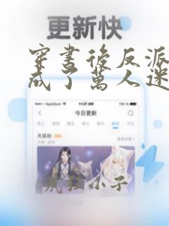 穿书后反派师尊成了万人迷小说怎么下载