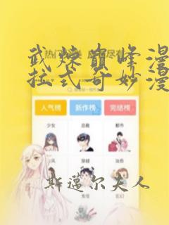 武炼巅峰漫画下拉式奇妙漫画