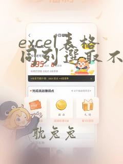 excel表格同列选取不同数据