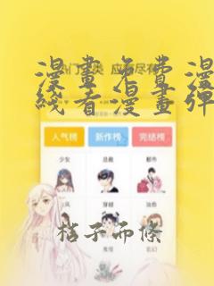 漫画免费漫画在线看漫画弹窗