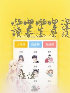 哔哩哔哩漫画漫读券怎么获得