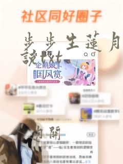 步步生莲月关小说txt