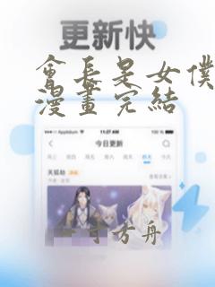 会长是女仆大人漫画完结