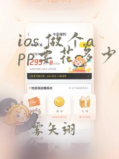 ios 做个app要花多少钱