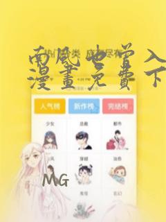 南风也曾入我怀漫画免费下拉式六漫画