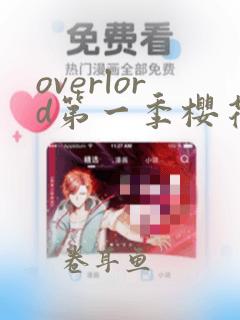 overlord第一季樱花在线观看