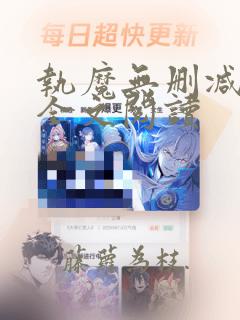 执魔无删减免费全文阅读