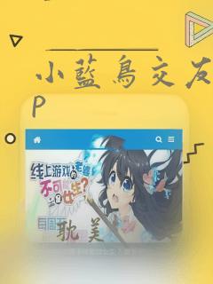 小蓝鸟交友app