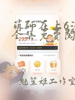 萌师在上6漫画全集免费阅读下拉式