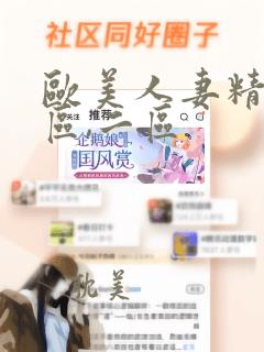 欧美人妻精品一区,二区