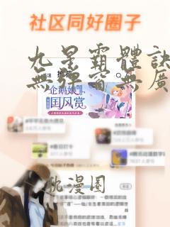 九星霸体诀小说无弹窗无广告