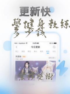 学健身教练培训多少钱