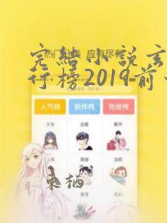 完结小说玄幻排行榜2019前十名