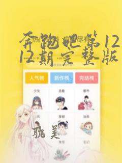 奔跑吧第12季12期完整版