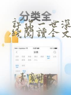 许你一世深情在线阅读全文