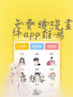 免费追漫画的软件app推荐