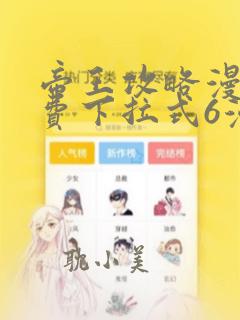 帝王攻略漫画免费下拉式6漫画星球