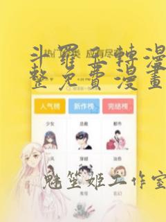 斗罗玉转漫画完整免费漫画