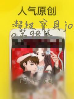 超级宝贝jojo第98集