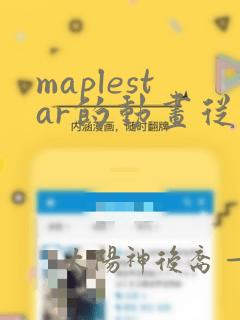 maplestar的动画从哪看