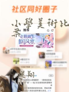 小学美术比赛方案