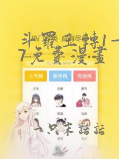 斗罗玉转1—37免费漫画