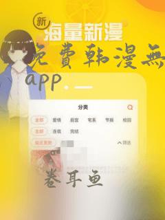 免费韩漫无删减app