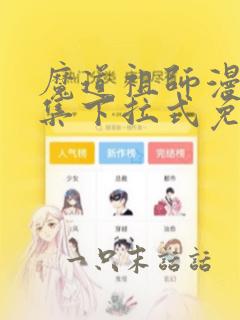 魔道祖师漫画全集下拉式免费最新