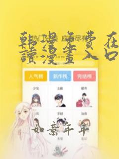 韩漫免费在线阅读漫画入口