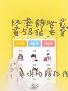 终末的女武神漫画58话免费看