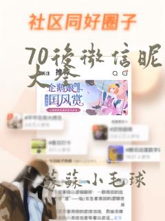 70后微信昵称大全