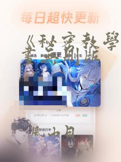 《秘密教学》漫画无删版