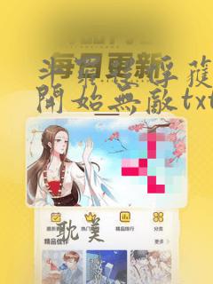 斗罗从俘获女神开始无敌txt