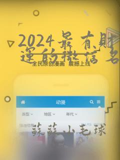 2024最有财运的微信名