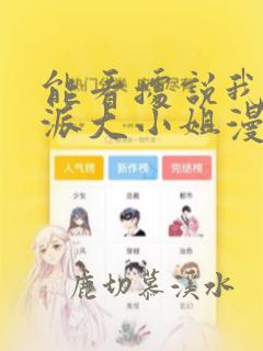 能看据说我是反派大小姐漫画的软件