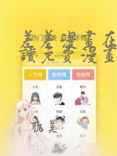 差差漫画在线阅读免费漫画入口页面弹窗