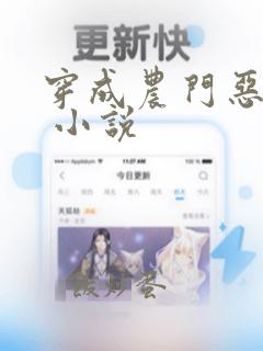 穿成农门恶婆婆 小说