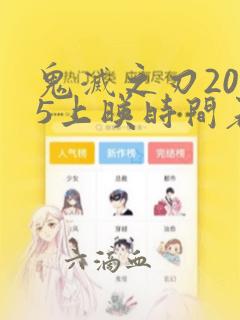 鬼灭之刃2025上映时间表