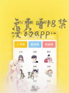 免费看18禁动漫的app