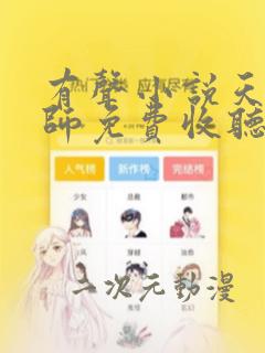 有声小说天才相师免费收听