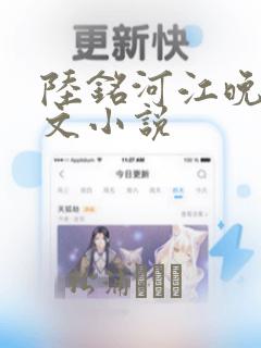 陆铭河江晚星全文小说