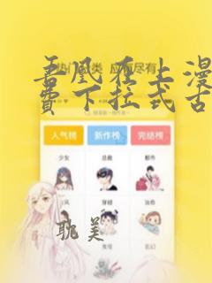 吾凰在上漫画免费下拉式古风