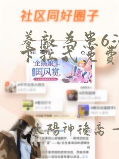 养敌为患6漫画下拉式免费阅读