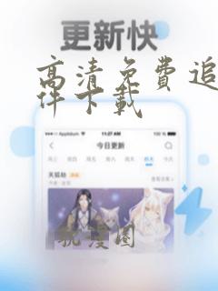 高清免费追剧软件下载