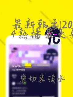 最新韩剧2024热播最火悬疑剧